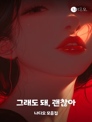 cover image of 그래도 돼, 괜찮아